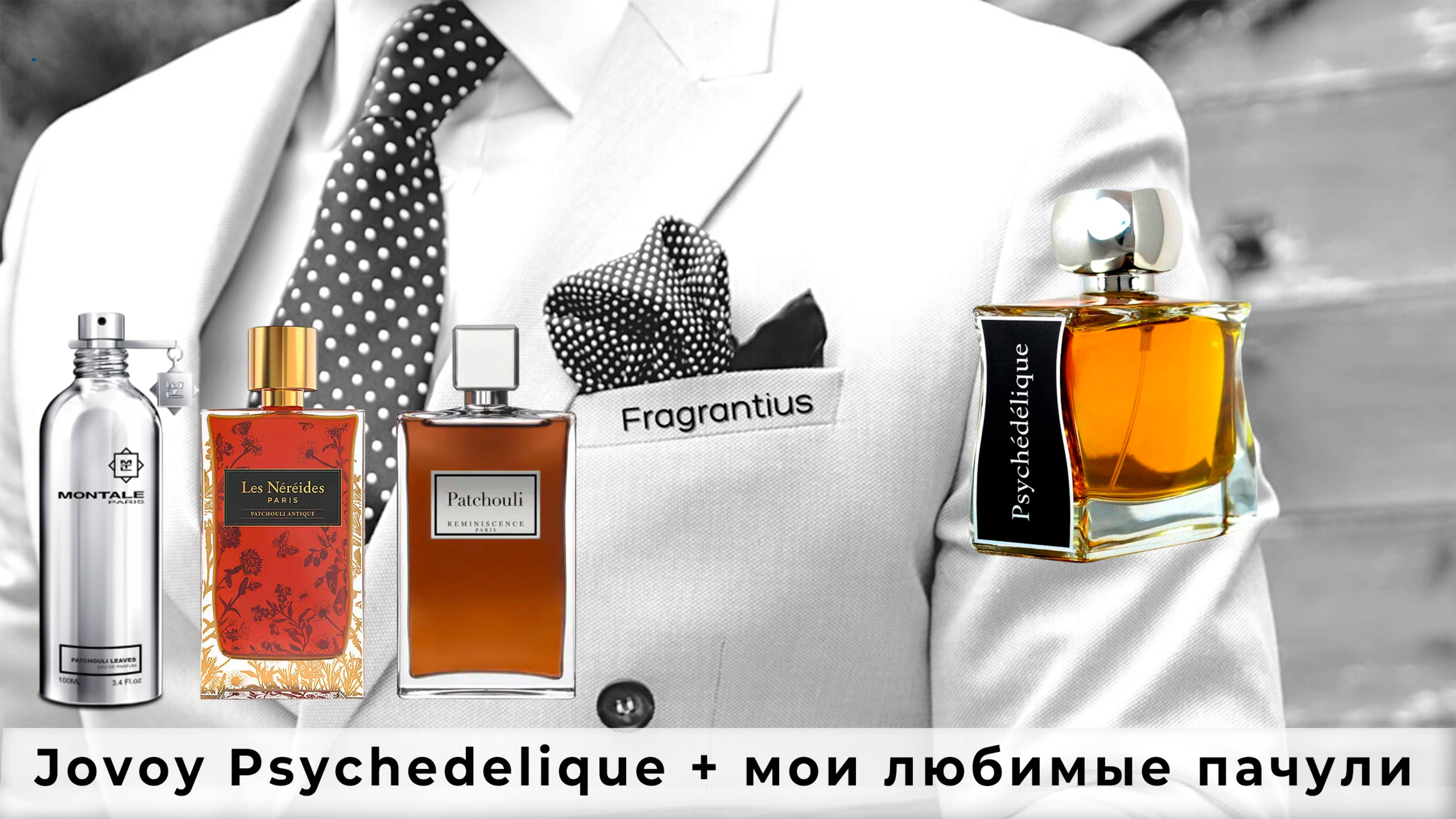 Jovoy Psychedelique + мои любимые пачули