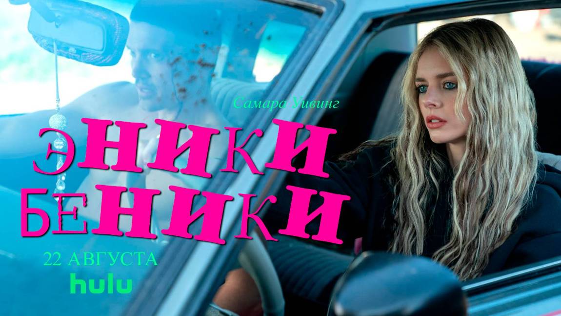 Эники-Беники 2025 Русский дублированный_трейлер