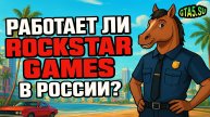 Работает ли Rockstar Games в 2025 году в России создание аккаунта Social Club для GTA Online