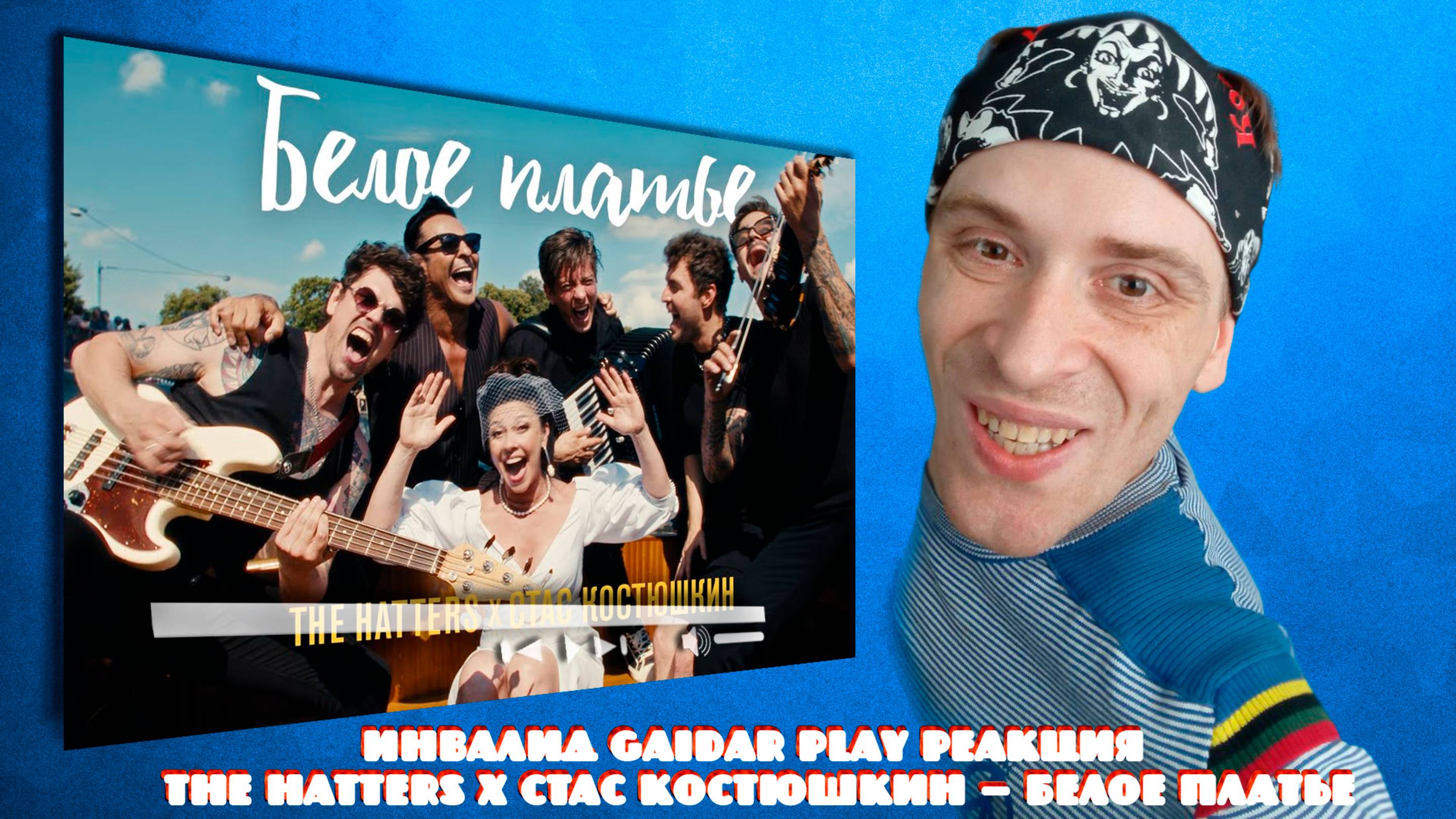 Инвалид Gaidar Play Реакция THE HATTERS X СТАС КОСТЮШКИН — БЕЛОЕ ПЛАТЬЕ