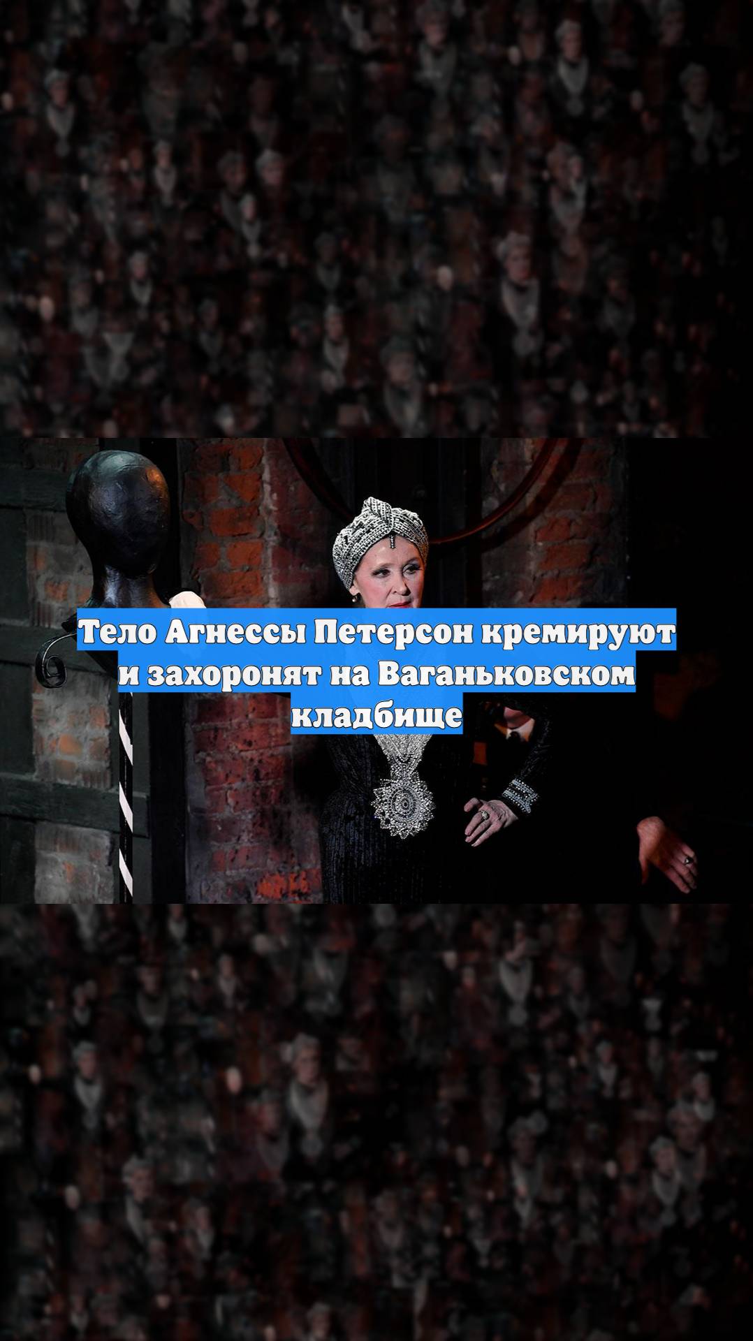 Тело Агнессы Петерсон кремируют и захоронят на Ваганьковском кладбище