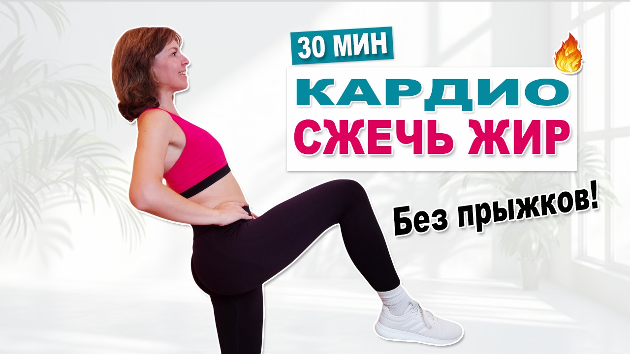 Кардио тренировка без прыжков | Сжечь жир за 30 минут | 3500 шагов | Без повторов | Физкультурница