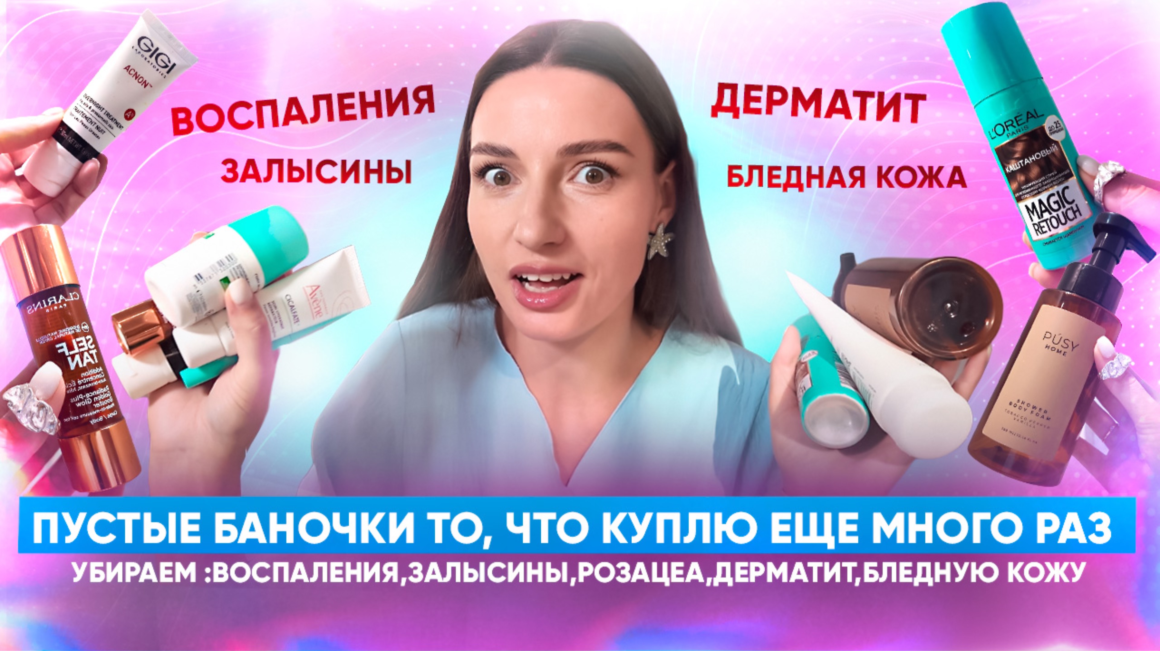 Пустые баночки то, что куплю еще много раз. Убираем :воспаления,залысины,розацеа,дерматит…