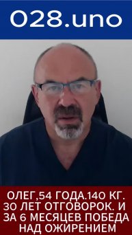 ОЛЕГ, 54 ГОДА. 140 КГ. 30 ЛЕТ ОТГОВОРОК. И ЗА 6 МЕСЯЦЕВ ПОБЕДА НАД ОЖИРЕНИЕМ