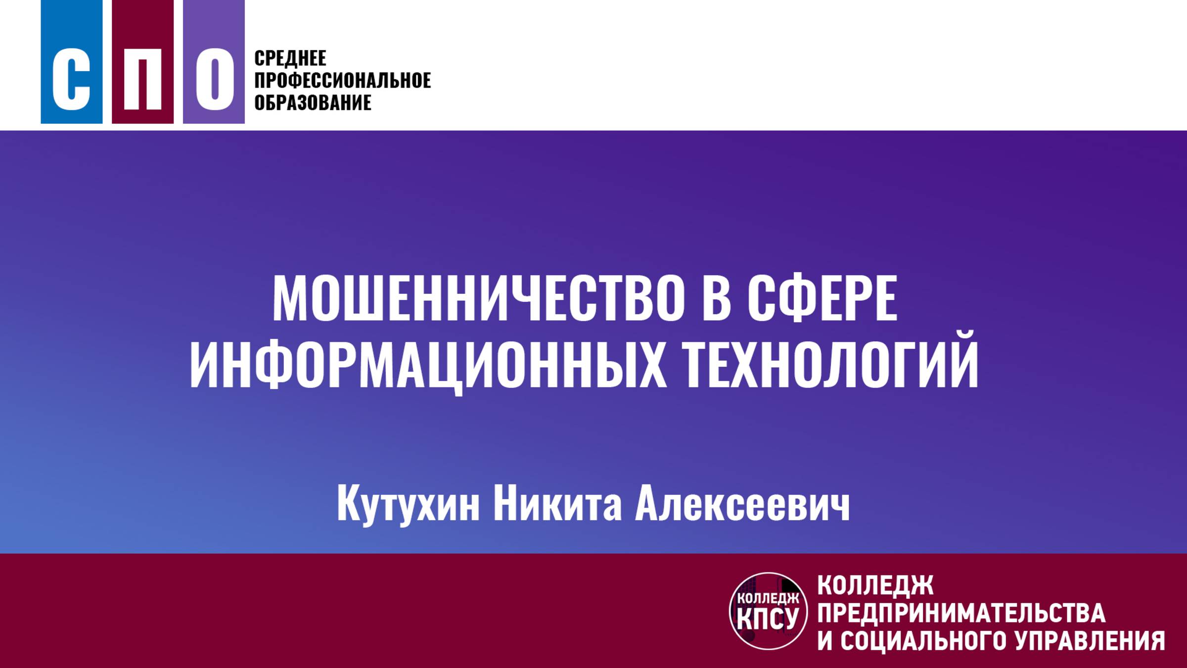 Мошенничество в сфере информационных технологий - Уголовное право