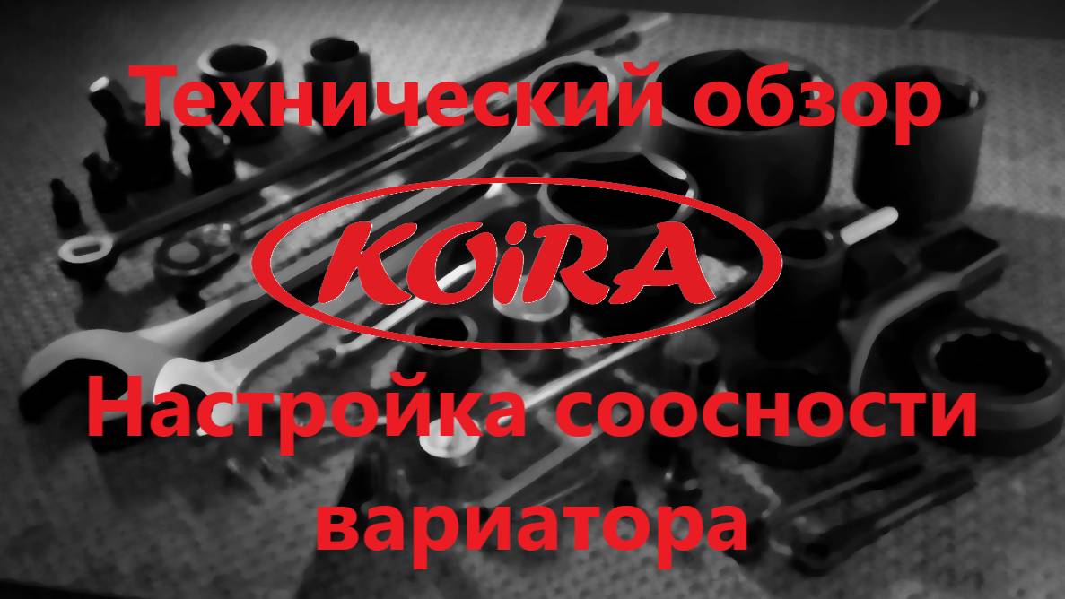 Настройка соосности вариатора