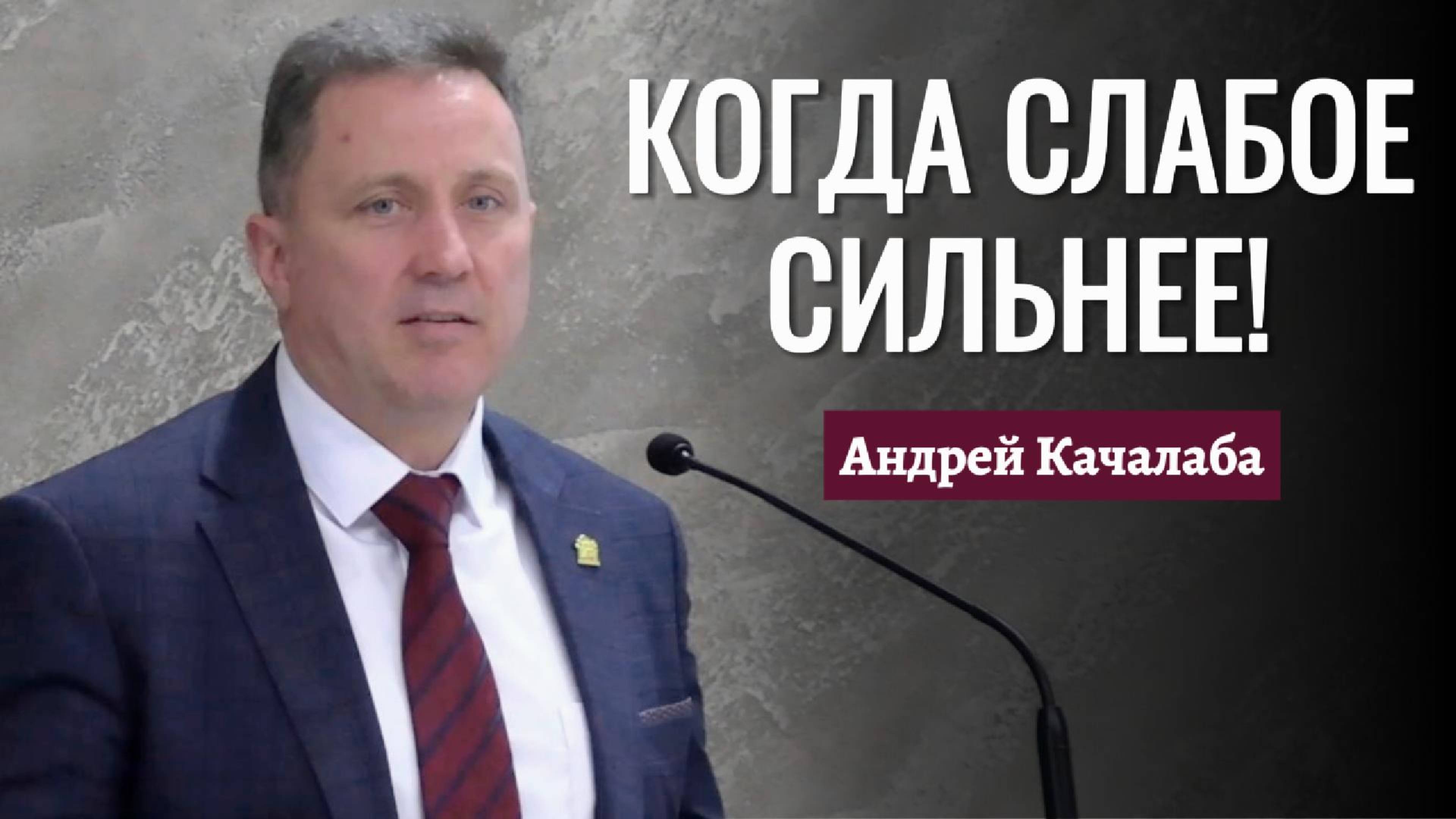 Андреи Качалаба Когда слабое сильнее