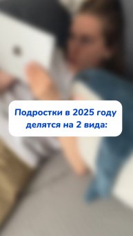 Подростки 2025