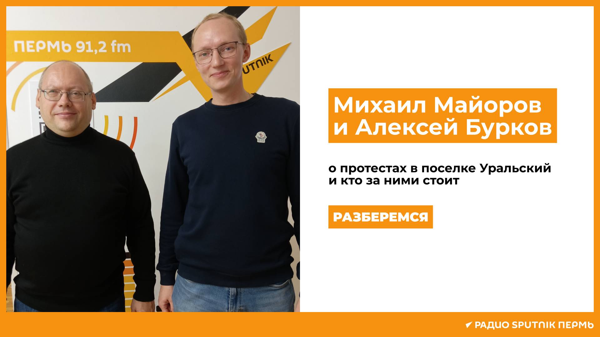 Алексей Бурков и Михаил Майоров о протестах в поселке Уральский и кто за ними стоит / Разберемся