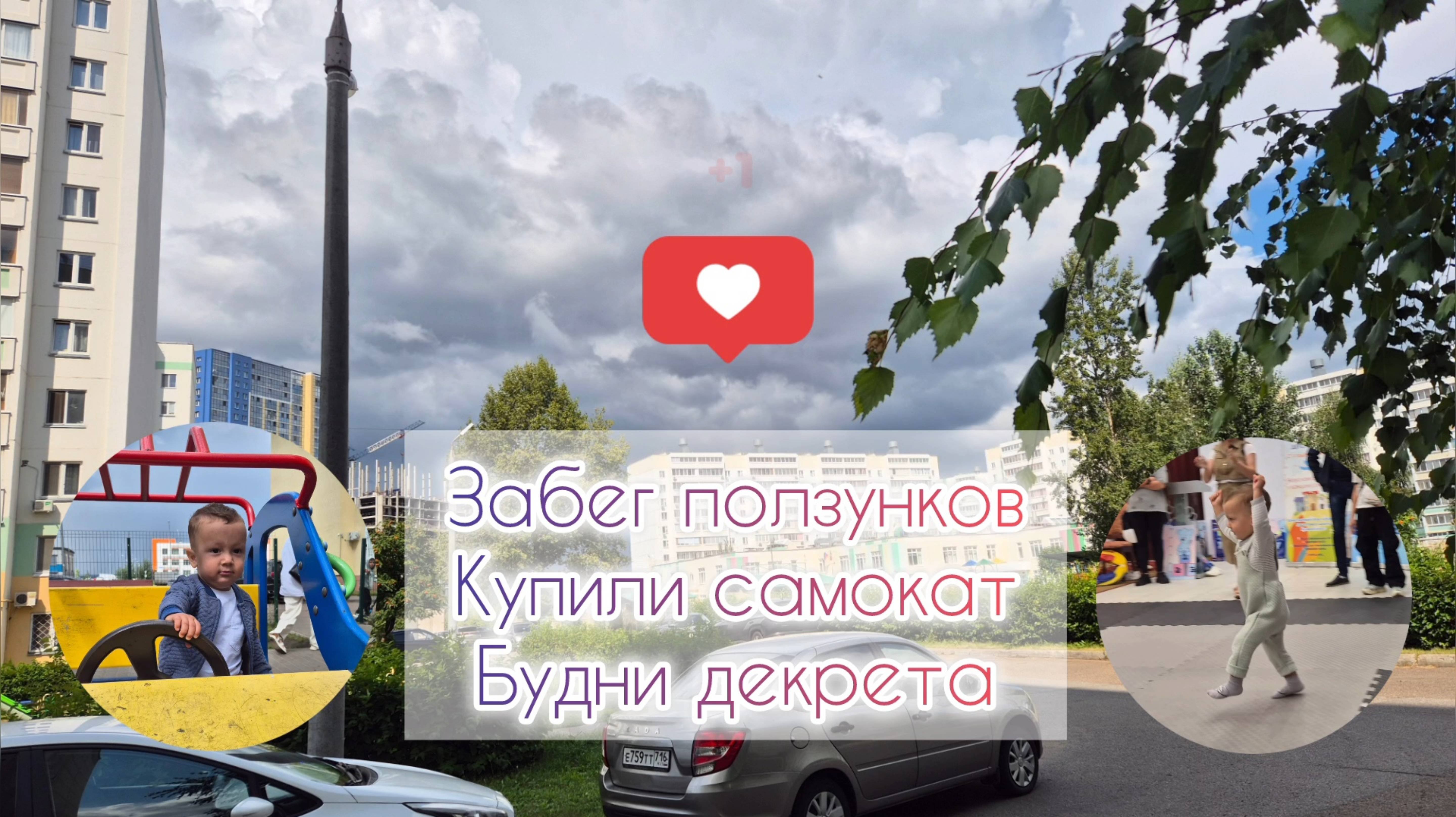 Забег ползунковКупили самокатБудни декрета