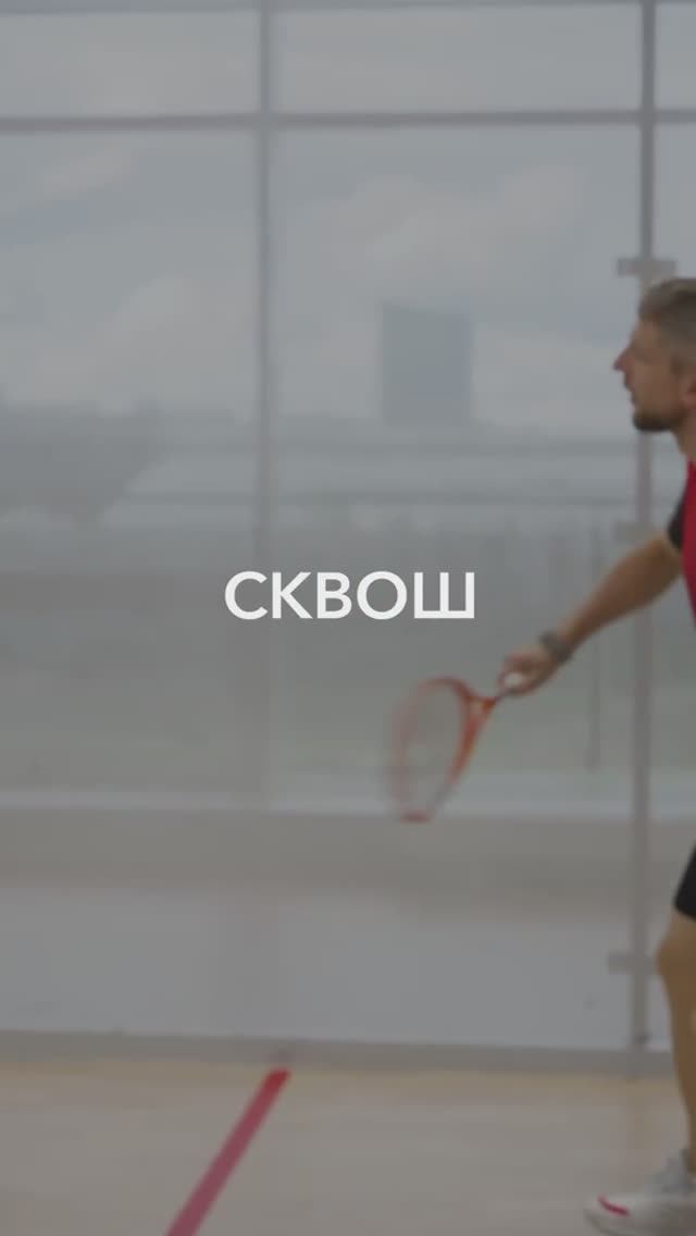 Сквош