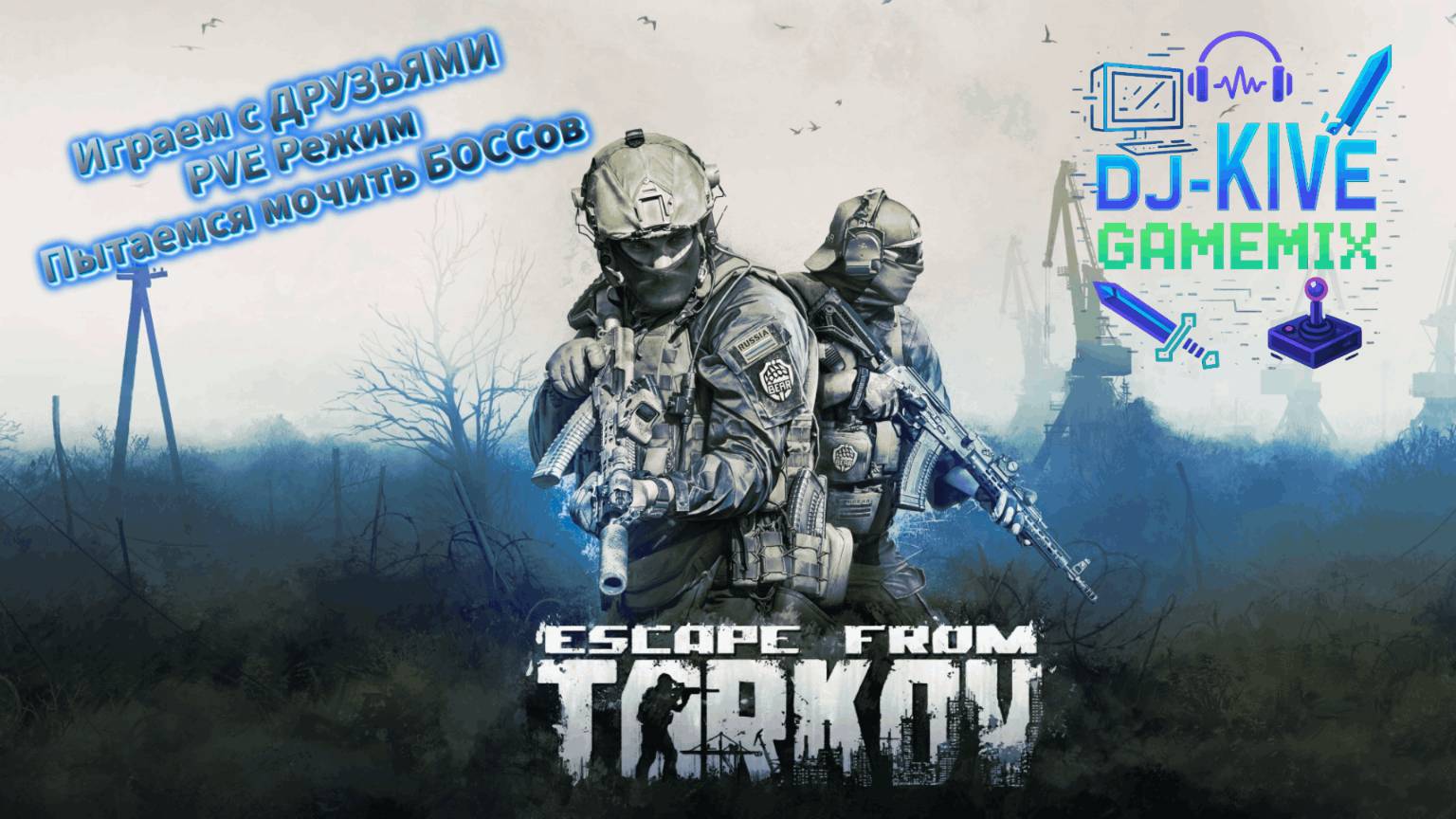 Escape From Tarkov | Несколько рейдов и охота на Таггилу | Dj_Kive : GAMEMIX #4