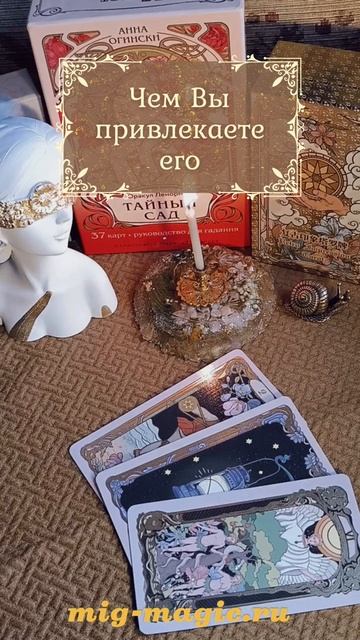 Чем Вы привлекаете его 😍 Общий расклад на картах Таро ⚜️ #таро #гадание #раскладтаро