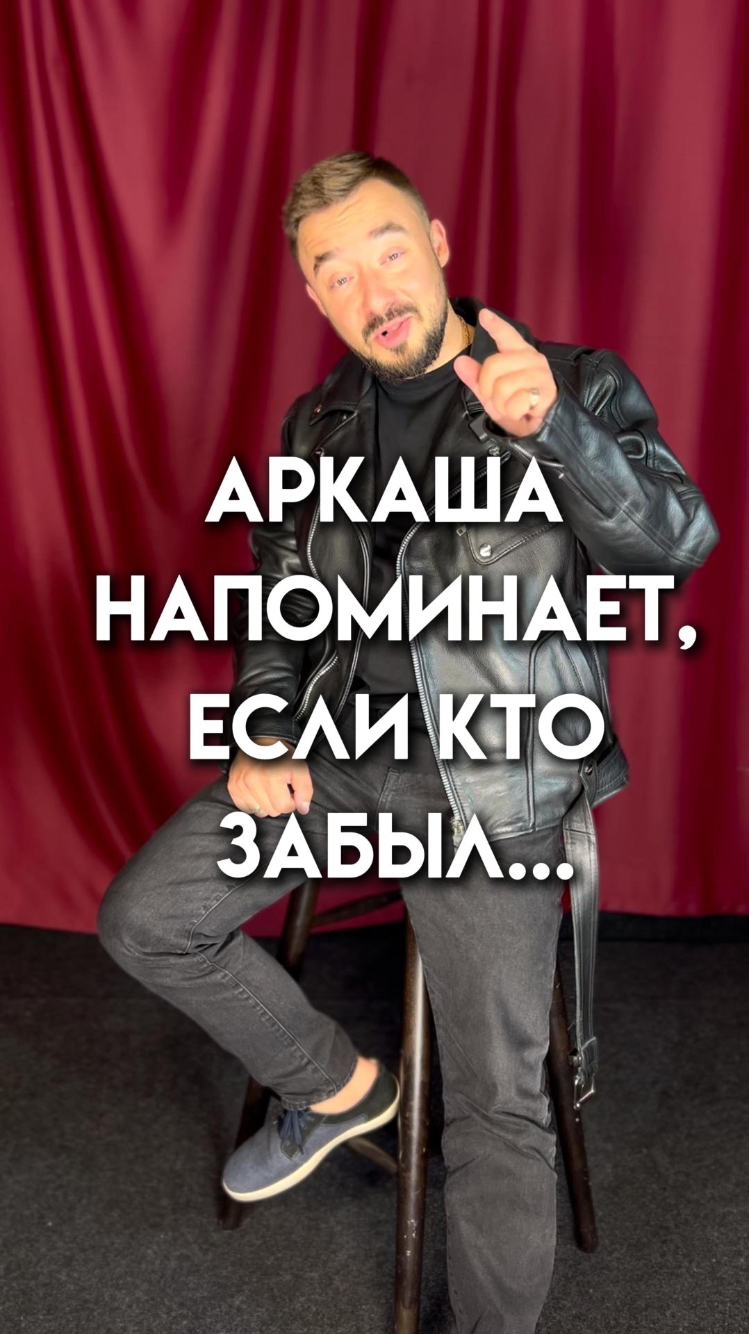 Если забыли простую истину, Аркаша напомнит!