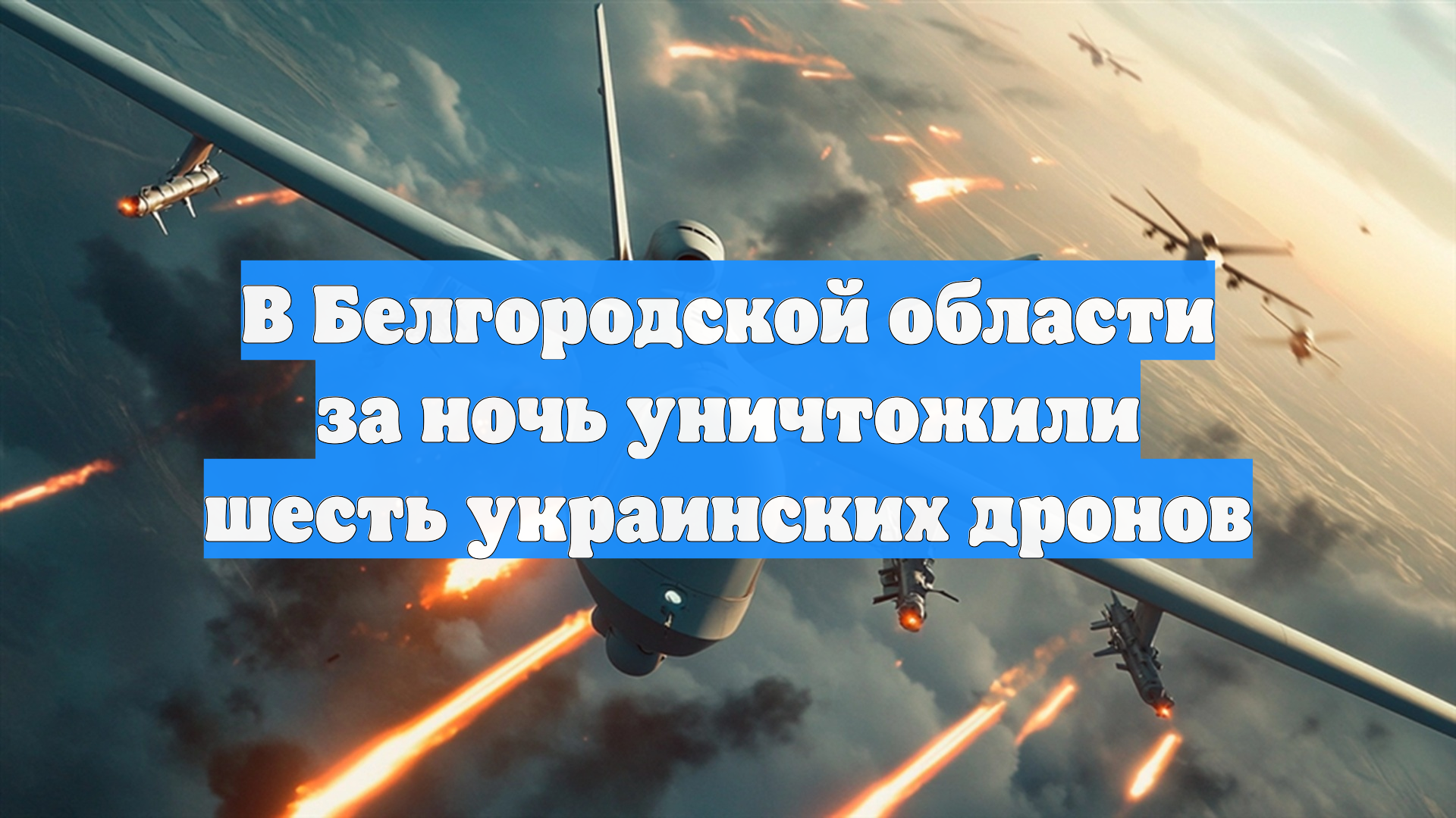 В Белгородской области за ночь уничтожили шесть украинских дронов