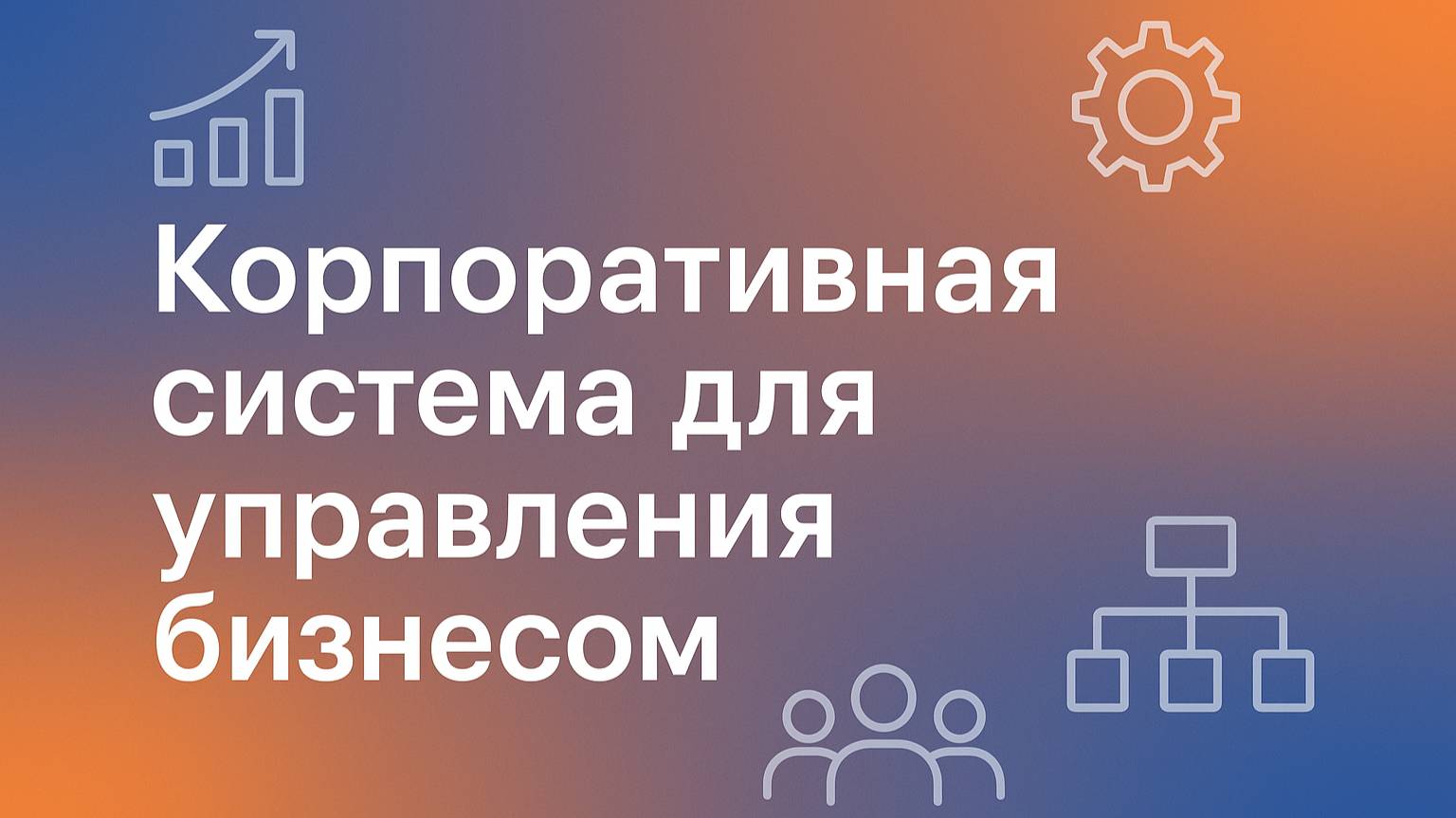 Neaktor - корпоративная система для управления бизнесом и процессами.