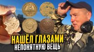 Нашёл металлоискателем старинные монеты а глазами непонятную кость