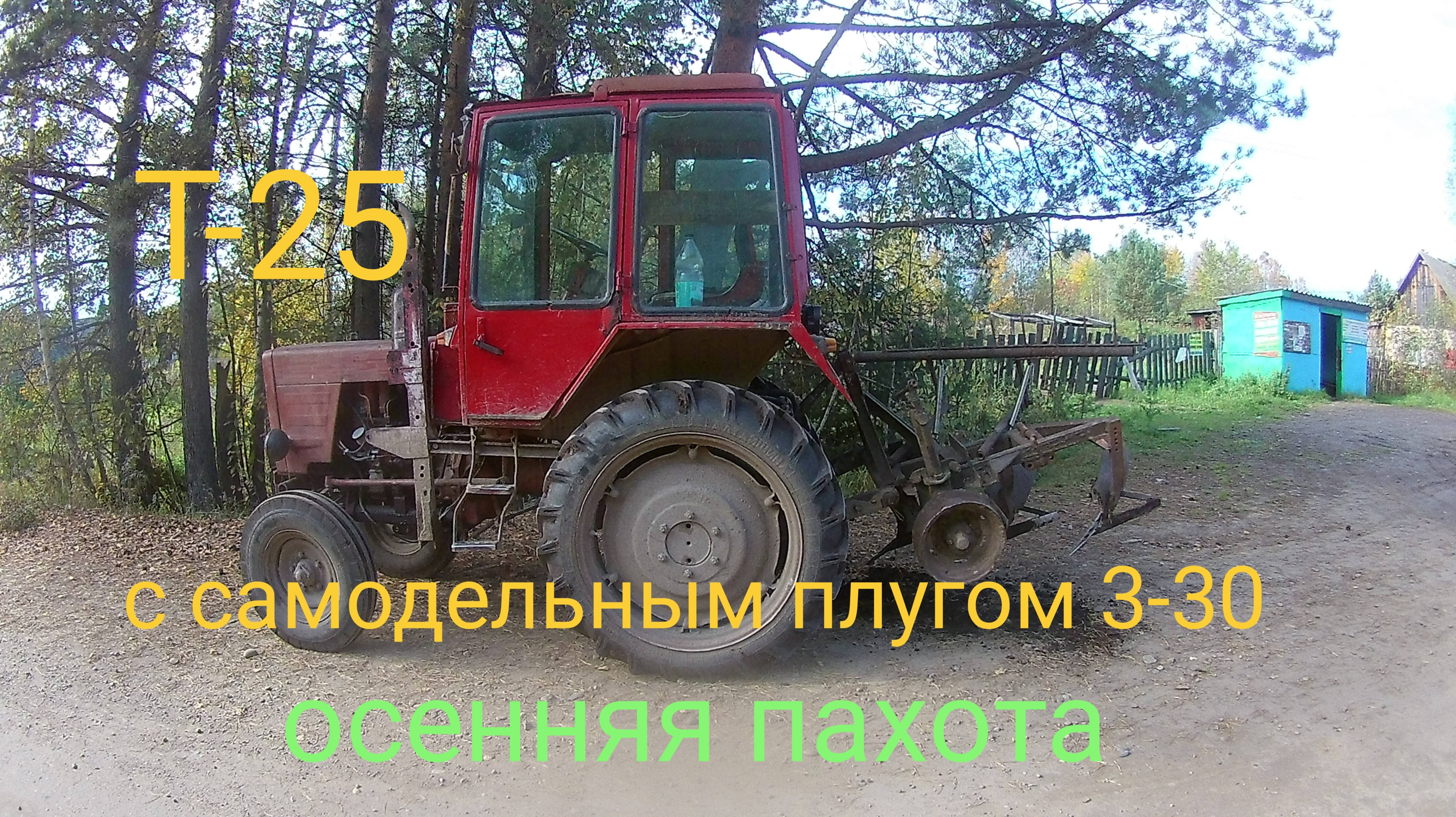 Т-25 с самодельным плугом 3-30 на маленьких огородах