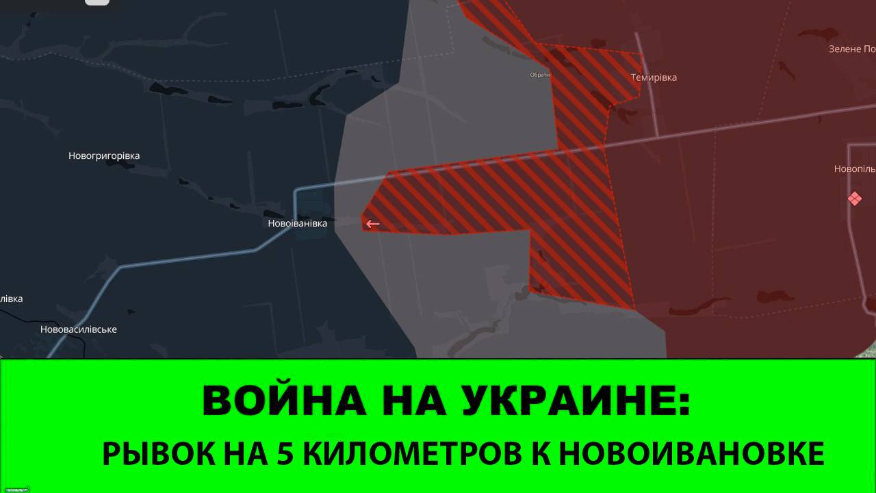 15.09 Война на Украине: Рывок на 5 километров к Новоивановке