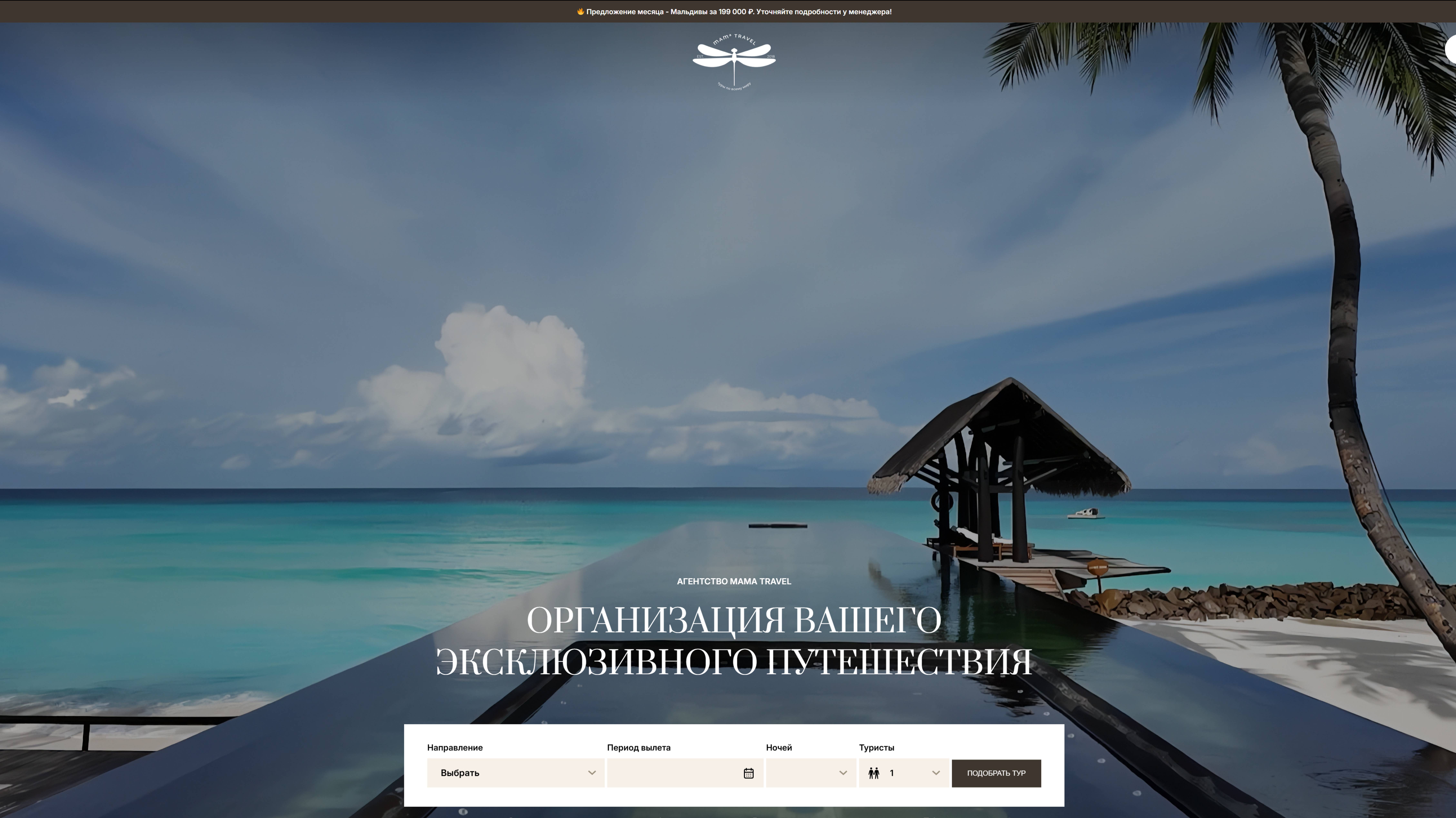 Разработка сайта эксклюзивных туров MAMa TRAVEL