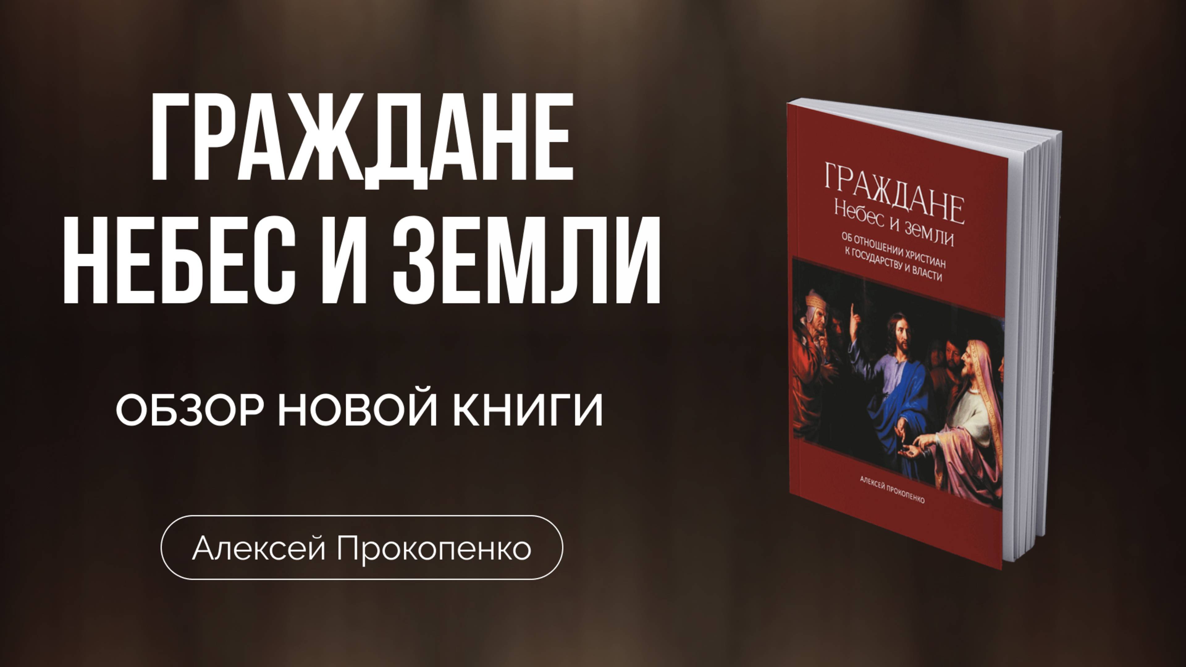 Граждане Небес и Земли | Новая книга Алексея Прокопенко