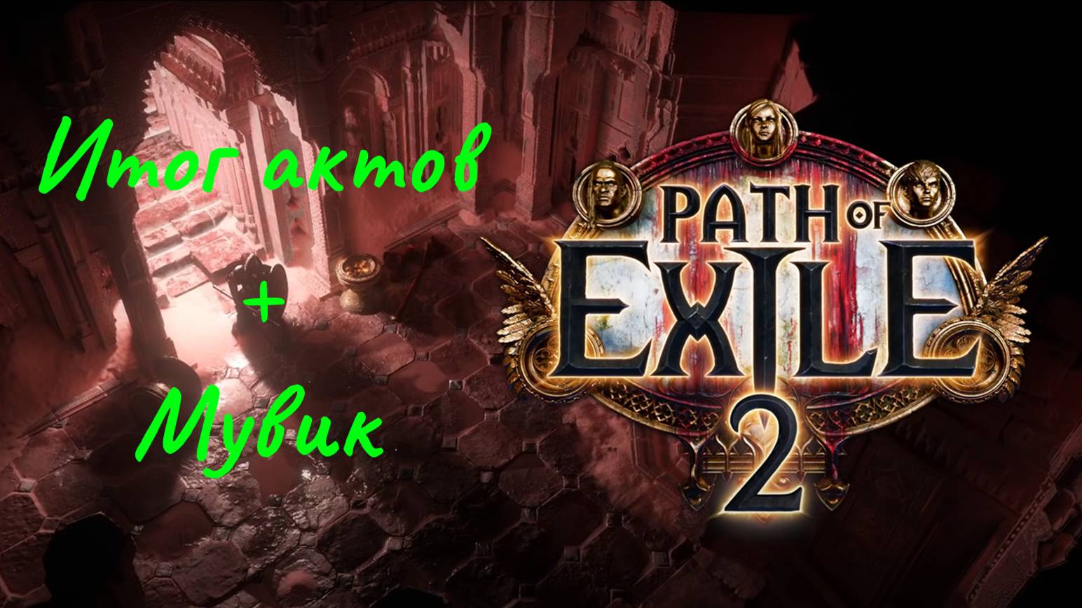 Path of Exile 2  ПОЕ2  Подводим итоги компании