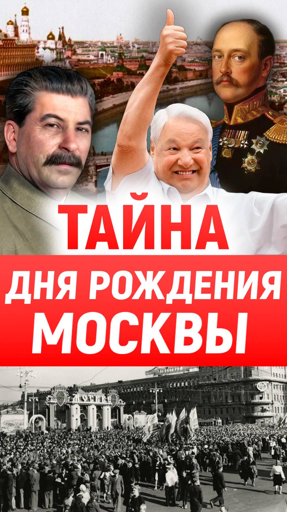 Кто хотел возродить столицу? Москва, история России, День города Москва.