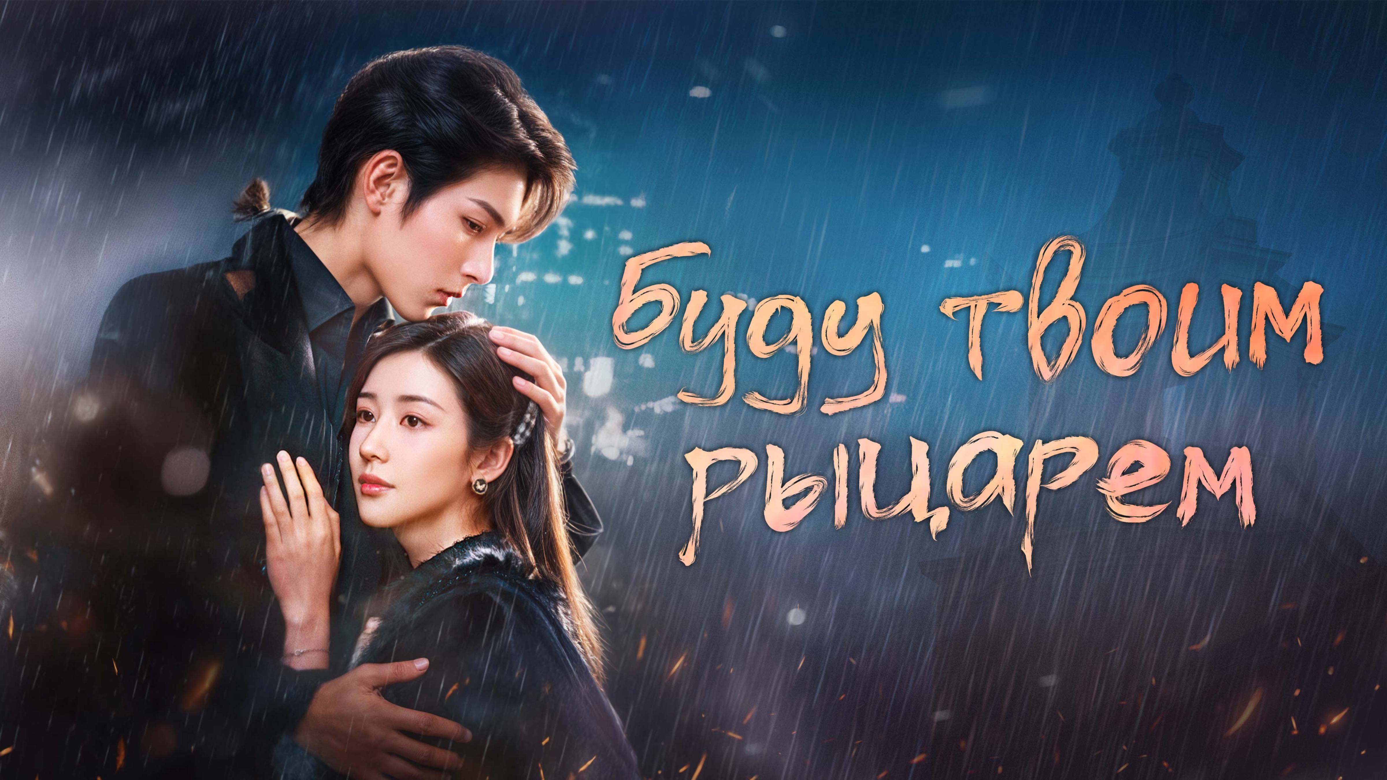 Буду твоим рыцарем - Русский трейлер (1 сезон; 2024)