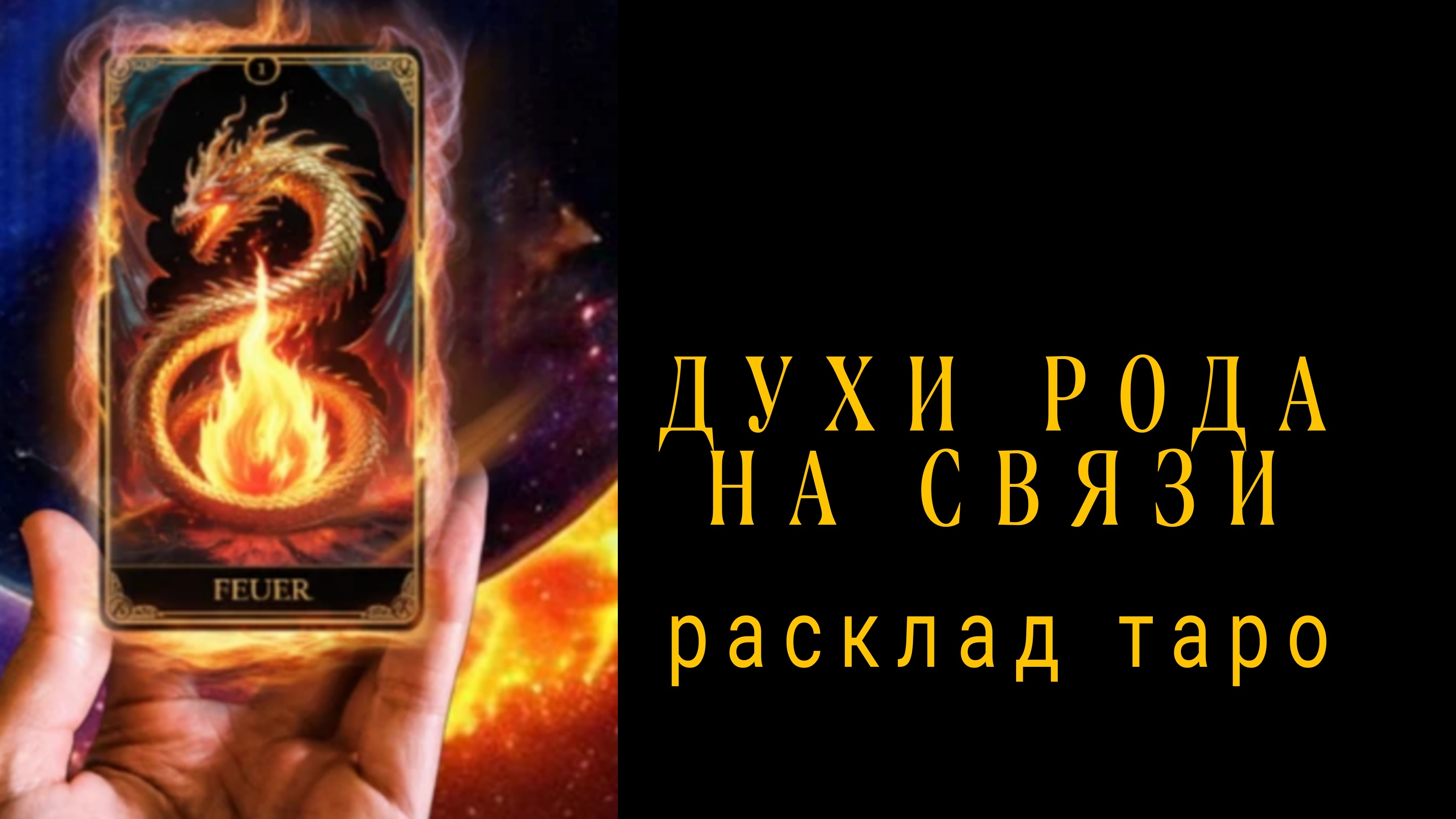 ❗СОВЕТ ОТ ВАШИХ ДУХОВ РОДА❗ПОСЛАНИЕ С НЕБЕС❗#картытаро