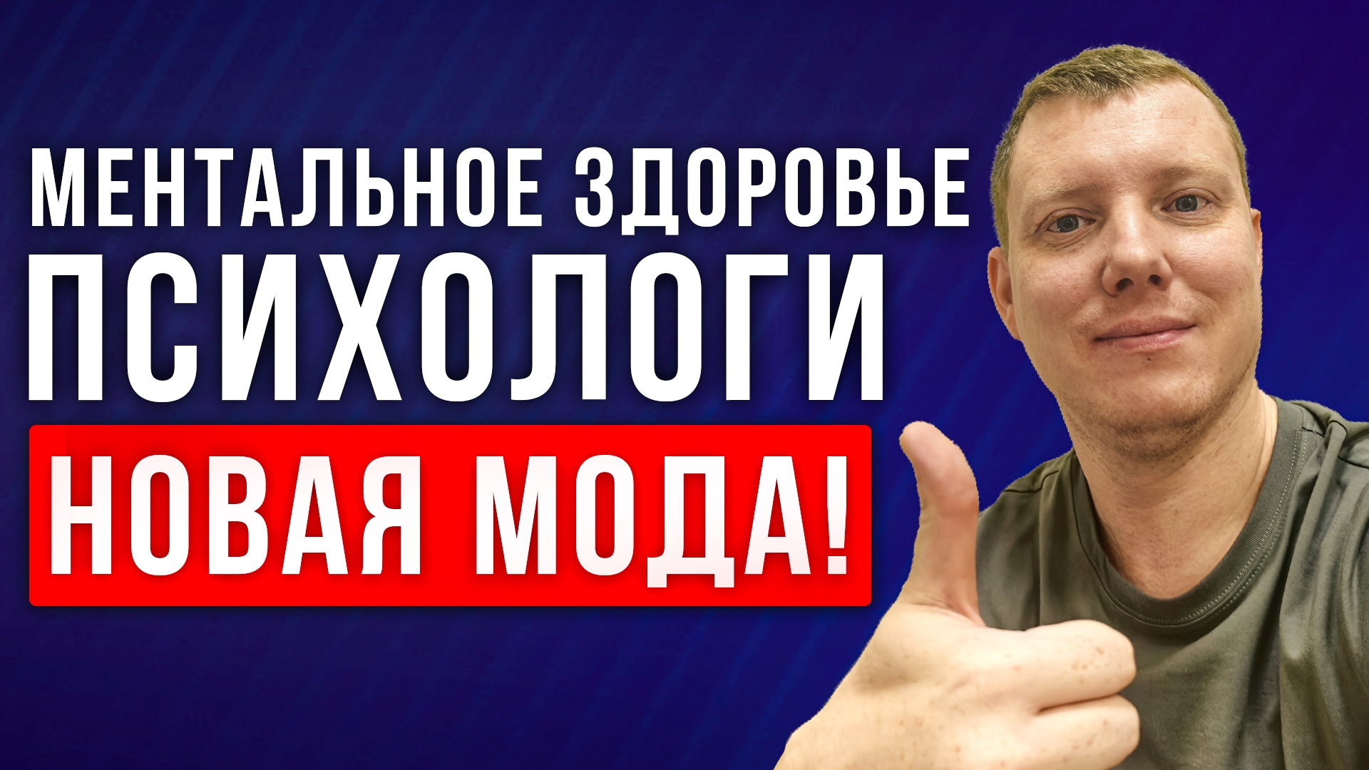 Ментальное здоровье и бум на Психологов! Почему психологи так популярны? Саша Комментатор