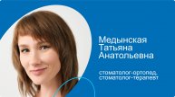 Медынская Татьяна Анатольевна, стоматолог-ортопед-терапевт сети стоматологических клиник КосмоСтом