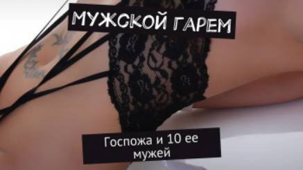 Мужской гарем 2-я часть отрывок из книги Виталия Мушкина читает автор...