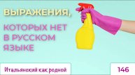 Вот этих итальянских выражений и слов в русском языке нет – 146
