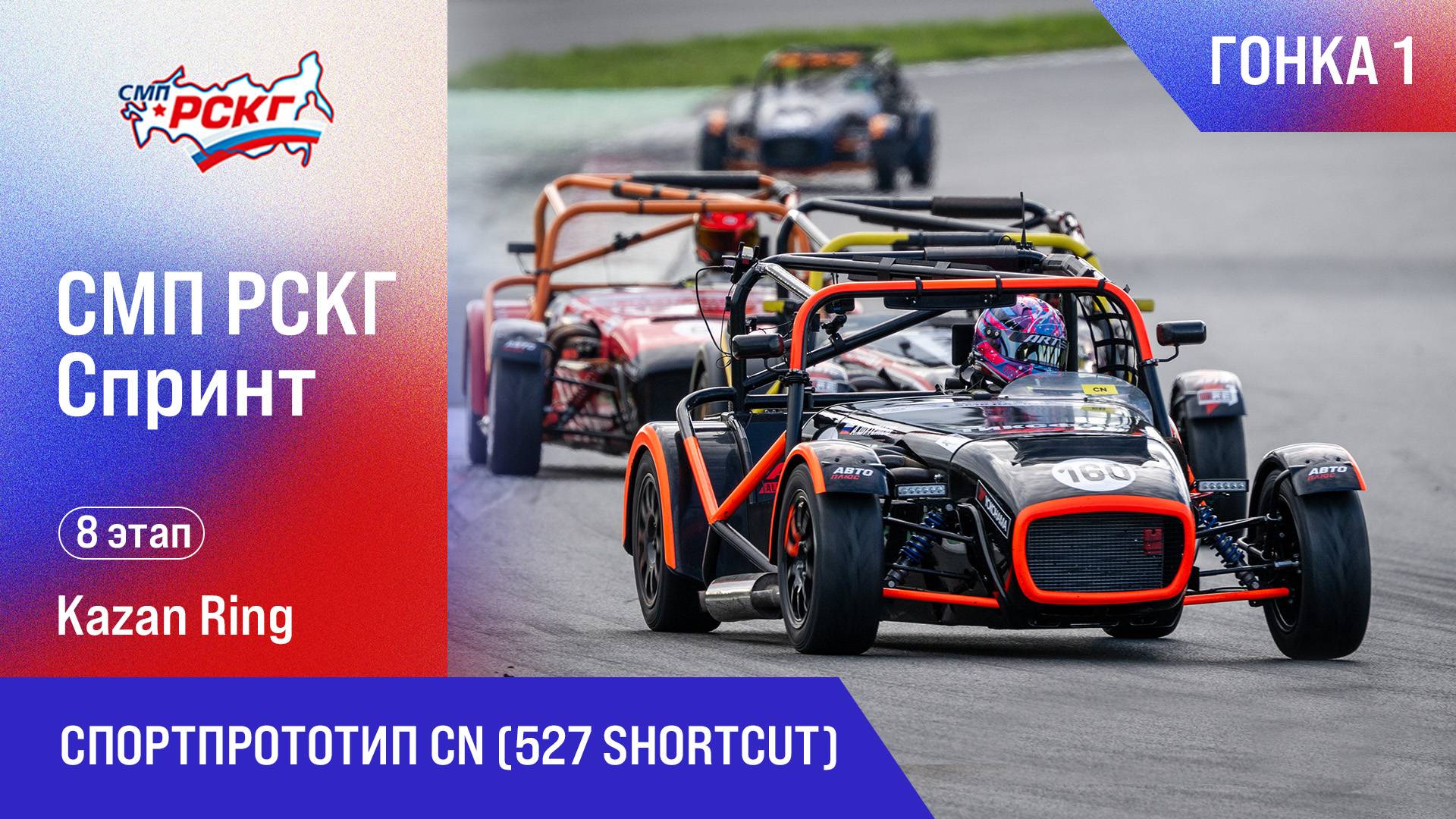СМП РСКГ Спринт 2025 8-й этап. Спортпрототип CN (527 Shortcut). Гонка 1