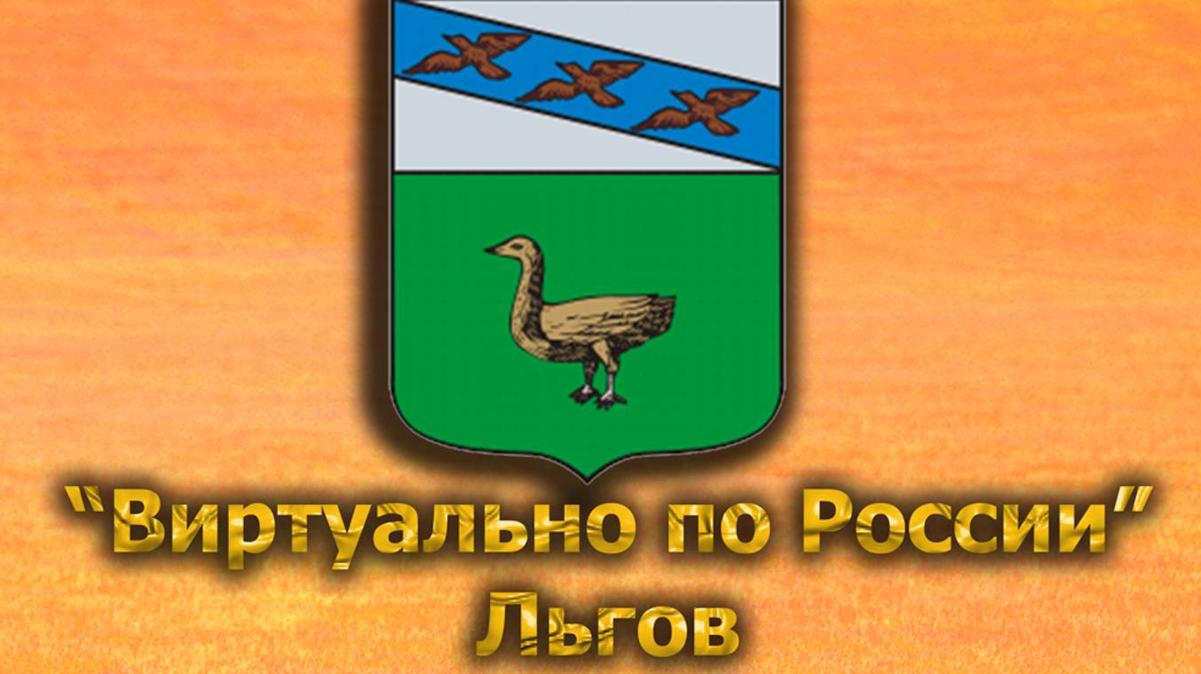 Виртуально по России. 553.  город Льгов