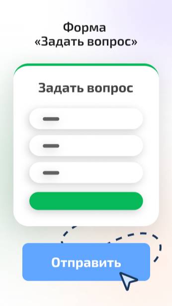 В новом ролике мы расскажем, как форма "Задать вопрос" помогает установить контакт с клиентами!