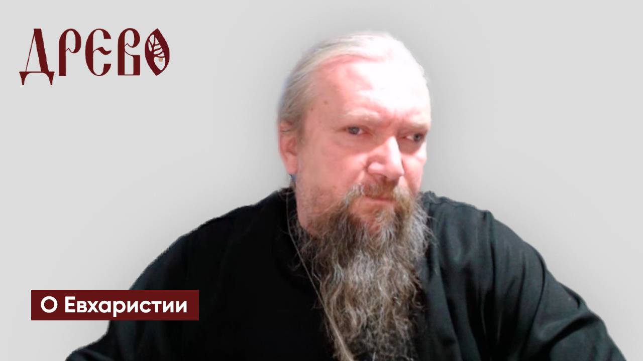 Вопрос О Евхаристии вступление. часть №1