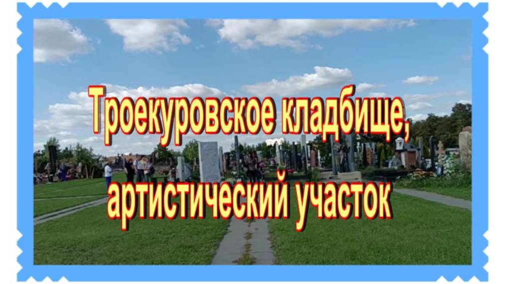 Троекуровское кладбище. 21й артистический участок.5 и 6 ряды.  