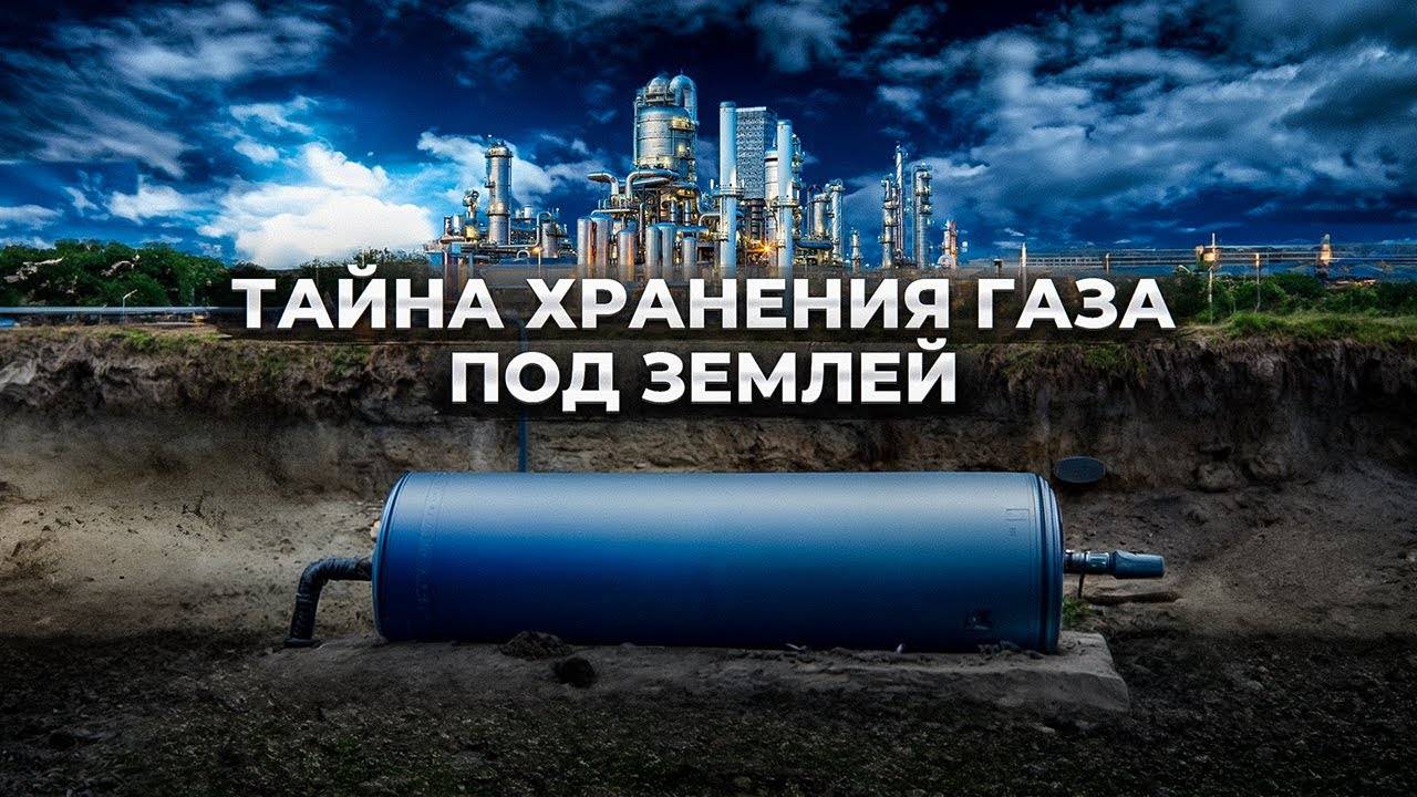 Как хранят миллиарды кубометров газа под землёй? Технология ПХГ простыми словами