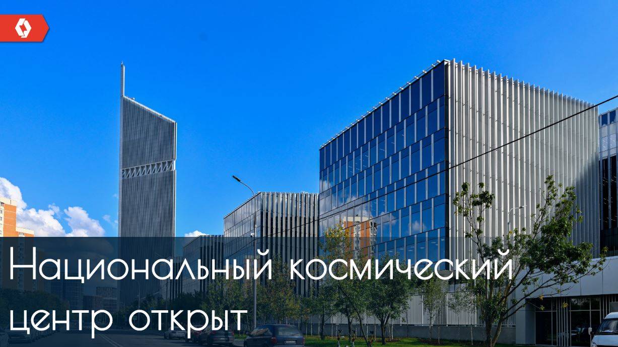 Открыт Национальный космический центр — новое место силы российской космонавтики