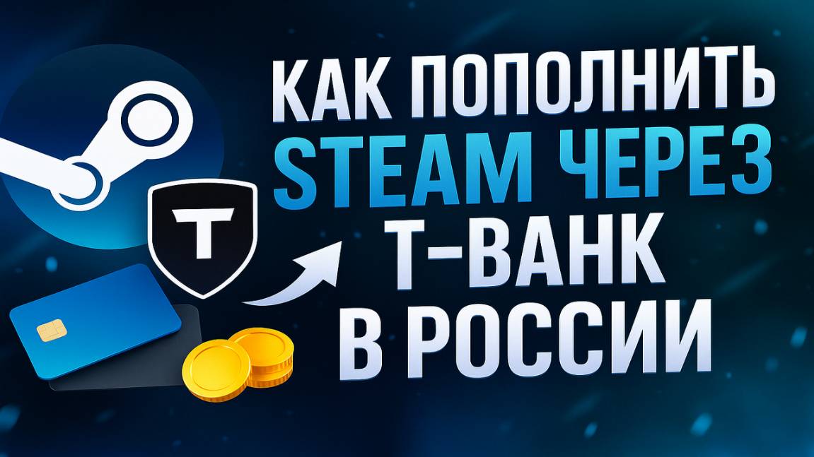 Как пополнить Steam через Т—Банк в России с минимальной комиссией