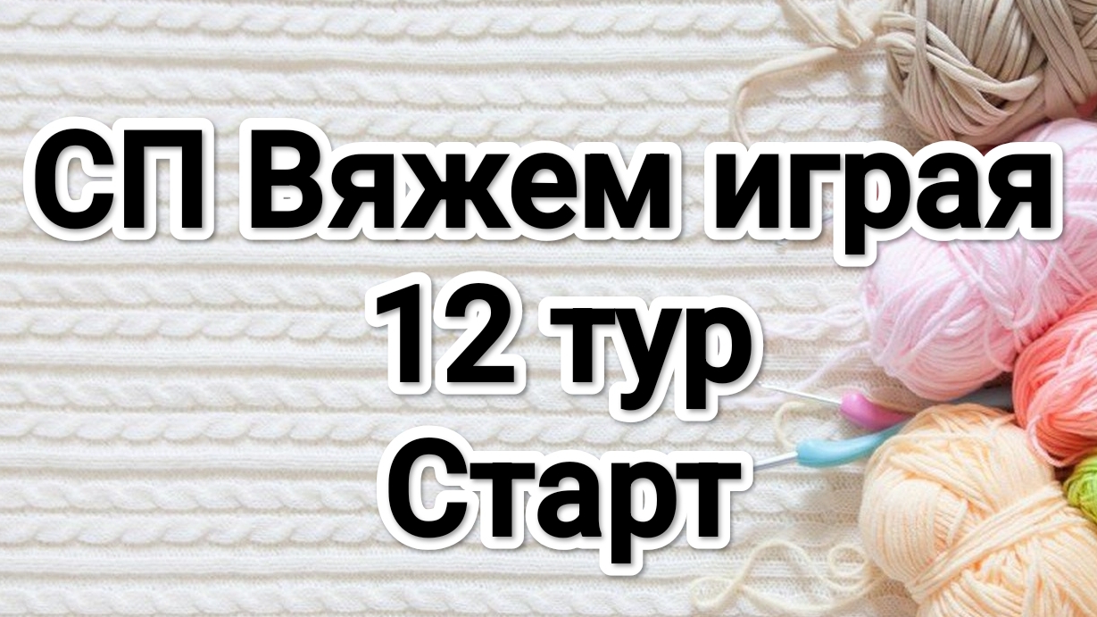 СП Вяжем играя с Еленой Велиной, 12 тур, старт