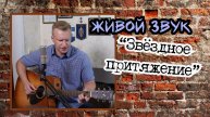 Сергей Тимошенко - Звёздное притяжение
