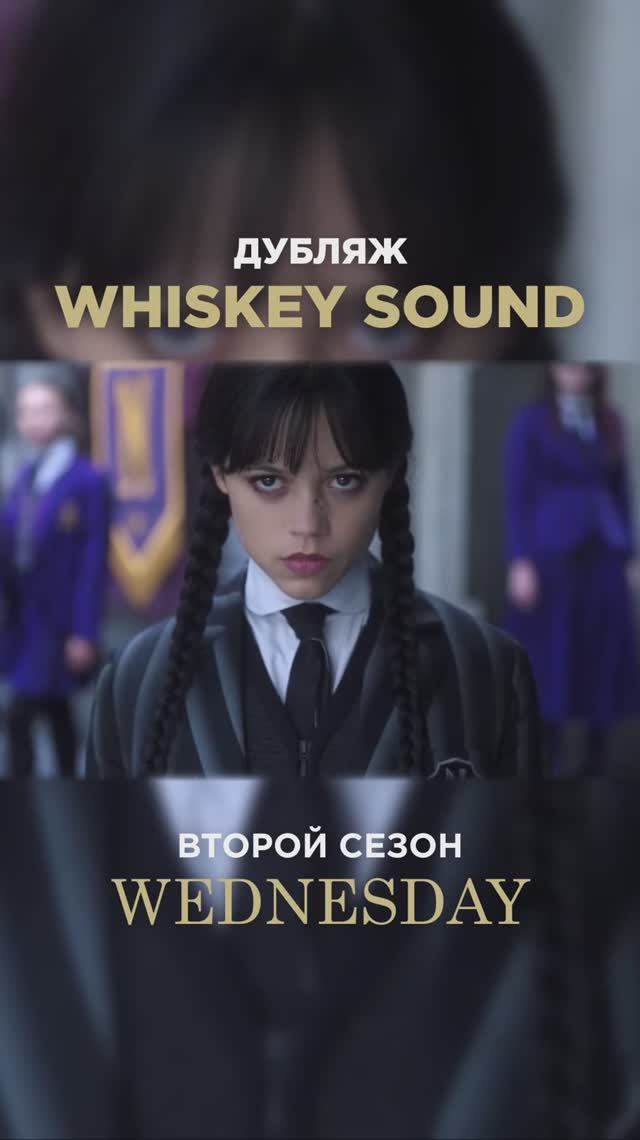 Уэнсдей | Wednesday 2 сезон (5 серия) #дубляж #Уэнсдей #Wednesday #Netflix #озвучка #топ #рек