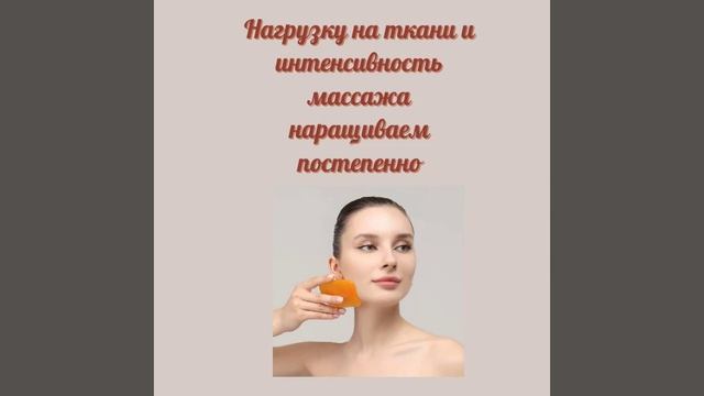 Модуль 1. 3 видео -Правила безопасности при работе со скребком гуаша
