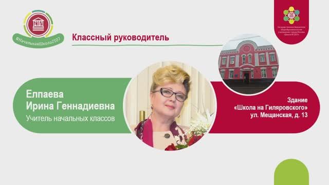 Видеовизитка учителя будущих первоклассников. Елпаева Ирина Геннадьевна