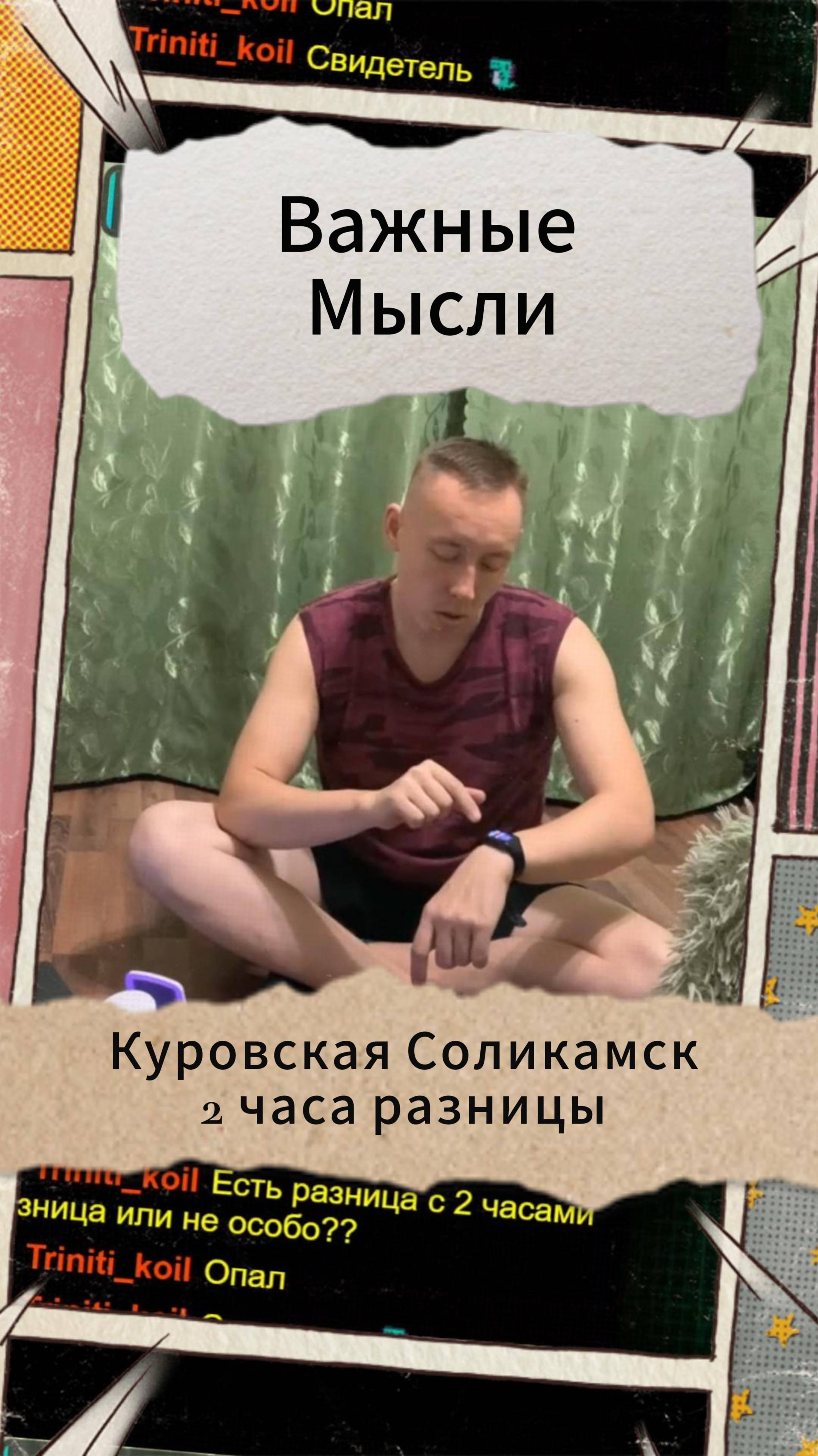 Важные Мысли - Куровская Соликамск 2 часа разницы