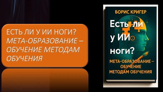 Есть ли у ИИ ноги  Мета образование – обучение методам обучения