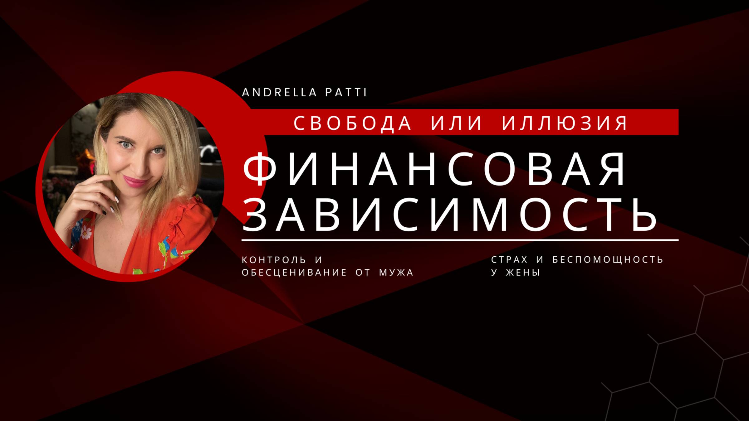 Свобода или иллюзия? Как деньги в браке становятся способом подчинить жену?