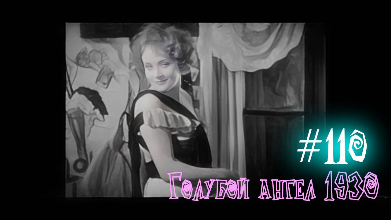 #110 Голубой ангел 1930